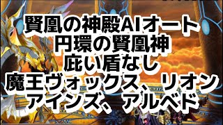 賢凰の神殿　円環の賢凰神AIオート　魔王ヴォックス、アインズ、リオン、アルベド　#grandsummoners #グランドサマナーズ #グラサマ