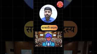 खाजगी सदस्य म्हणजे काय ? #mpsc #upsc #dnyandeepacademy