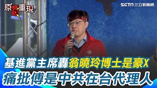 【#原音重現】怒轟翁曉玲博士是豪X！基進黨主席王興煥嗆：翁曉玲帶頭違憲對不起母校 痛批傅崐萁是中國在台代理人！王興煥：他會執行習近平意志｜三立新聞網 SETN.com