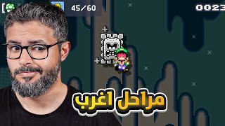 ماريو ميكر 2 رن سوبر اكسبرت طويلة, الرن ممتعة #3 | Mario Maker 2