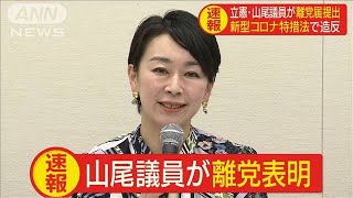 立憲民主党の山尾志桜里衆院議員　離党届を提出(20/03/18)