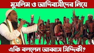 এবার আগুন ঝরানো বক্তব্য ভাইজানের?। আদিবাসীদের জন্য জীবন দিয়ে দেবো?। বক্তব্য ভাইজানের।