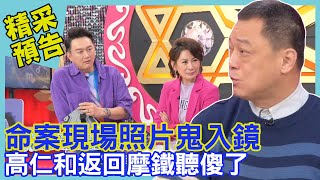 命案現場照片鬼入鏡？高仁和返回摩鐵聽傻了｜命運好好玩《離奇的社會事件簿！》預告