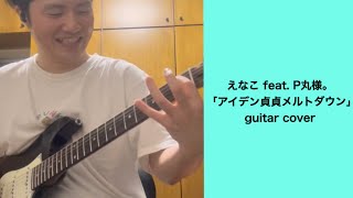 えなこ feat. P丸様。「アイデン貞貞メルトダウン」guitar cover