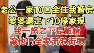 老公一家10口全住我婚房！婆婆還定下10條家規！我一怒之下提離婚！讓他們全家流浪街頭！#落日溫情#中老年幸福人生#美麗人生#幸福生活#幸福人生#中老年生活#為人處世#生活經驗#情感故事