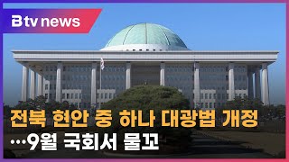 전북 현안 중 하나 대광법 개정…9월 국회서 물꼬