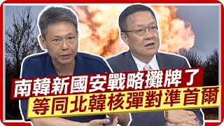 中方當面一句話韓國玻璃心碎 謝寒冰:這是中國的警告 南韓新國安戰略攤牌 介文汲嘆:等同要北韓把槍口對準首爾  @中天新聞CtiNews