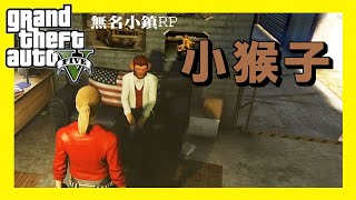 【字幕】GTA 無名小鎮RP 【小猴子】