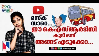 മസ്ക് സാറെ ഈ കെ എസ് ആർ ടി സി കൂടി ഒന്ന് അങ്ങട് എടുക്കോ... Elon Musk | Newstaglive TV