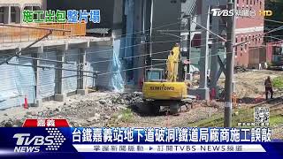 頂板崩落！台鐵嘉義站地下道破洞 竟是鐵道局廠商施工誤敲｜TVBS新聞