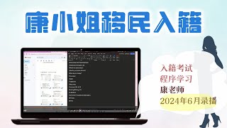 康小姐录播入籍课 -   N400个人信息单词讲解 2024年6月录播