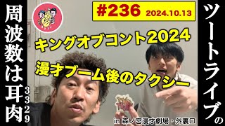 【耳肉ラジオ】漫才ブーム終わりのタクシー！キングオブコント2024／第236回《ツートライブの周波数は3329（耳肉）2024.10.13》