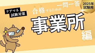 ケアマネ試験対策一問一答(定期巡回随時対応型訪問介護看護の計画作成責任者)