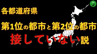 【検証】199_各都道府県第1の都市と第2の都市は接していない【説】