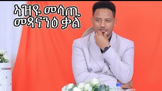 ኣዝዩ መሳጢ መጻንንዒ ቃል ካብ ስነጥበባዊ ኣማኑኤል ተክለ