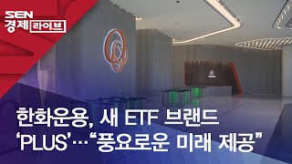 한화운용, 새 ETF 브랜드 ‘PLUS’…“풍요로운 미래 제공”