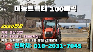 [[1월일, 농사로7045호]] 대동트랙터 100마력 ☆중고농기계, 중고관리기, 중고트랙터, 중고경운기, 중고콤바인☆