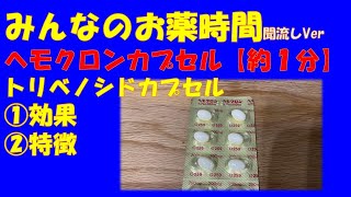 【一般の方向け】ヘモクロンカプセル/トリベノシドカプセルの解説【約１分で分かる】【みんなのお薬時間】【聞き流し】