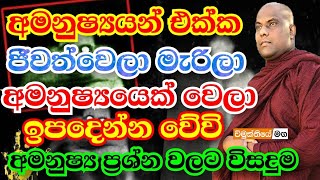 අමනුෂ්‍ය උවදුරු වලින් බේරෙන හැටි ! | galigamuwe gnanadeepa thero 2021 bana | vimukthiye maga | bana;