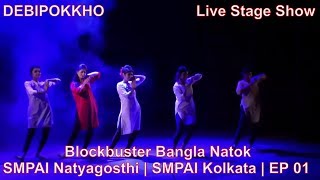 Debipokkho | Live Stage Show | SMPAI Natyagosthi | Bengali Natok | Bangla Natok | SMPAI Kolkata | E1