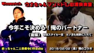 【ウナちゃんマン×ドレの深夜食堂 】（後編）朝からおっちゃん危ないRadio「最近可愛がって貰ってる韓国の貿易会社の社長さん（夜の飲み歩き）」2018/02/02号