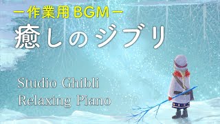 【作業用・睡眠用BGM】ジブリピアノメドレー Studio Ghibli Piano