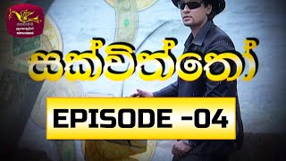 Sakviththo | සක්විත්තෝ | Episode 04 |  @Sri Lanka Rupavahini ​