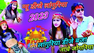 न्यू डीजे लांगुरिया 2023 🌹 लांगुरिया डीजे बजा नाचे जोगनिया ✓ New Dj Remix #languriya 🌹Rahul Shastri