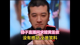 杨子直播间求婚黄圣依，没有感动，全是笑料！#杨子  #黄圣依