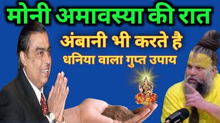 मौनी अमावस्या की रात अम्बानी भी करते है धनिया वाला महा गुप्त उपाय | Premanand Ji Maharaj