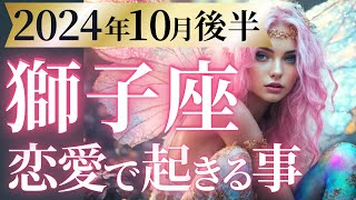 【獅子座10月後半の恋愛運💗】愛と祝福に喜びの涙😭身近な幸せを再発見する時🌈運勢をガチで深堀り✨マユコの恋愛タロット占い🔮