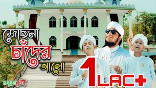 হৃদয় ছোঁয়া নতুন ইসলামিক গজল | Jochona Chader Alo | জোছনা চাঁদের আলো | Bangla Islamic Song 2019