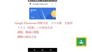 Google Classroom 利用方法　スマホ版　クラスへの参加方法　課題、動画の閲覧