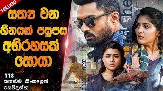 118| සත්‍ය වන හීනයක් පසුපස සැගවුන අභිරහස😱😱|movie explained in sinhala 2023| film review sinhala