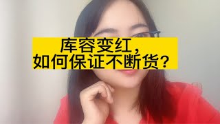 复盘的意义|去年同样经历过旺季断货，我第一时间复盘，今年从7月份开始每周发货，现在终于可以安心了！