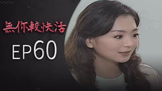 無你較快活 EP60