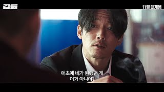 영화 [강릉] 티저 예고편 : 유오성 Yoo Ou Sung,  장혁 Jang Hyuk, 오대환, 이채영 : 2021.11 : 범죄 액션 : Tomb of the River