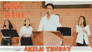 ቀጽሪ ኮንካኒ | ኣምልኾ | Worship | Akile Tsefay