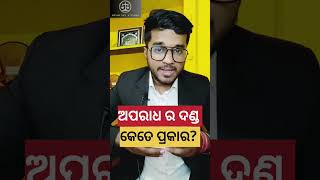 ଅପରାଧ ର ଦଣ୍ଡ କେତେ ପ୍ରକାର?? #shorts #punishment #odia #law