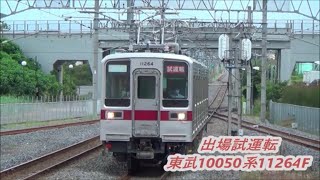 【増結編成出場試運転】東武10050系11264F試運転通過