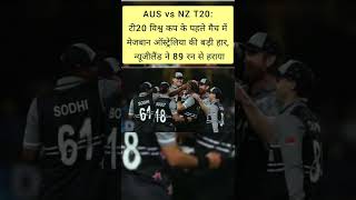 AUS vs NZ टी20 विश्व कप के पहले मैच में मेजबान ऑस्ट्रेलिया की बड़ी हार, न्यूजीलैंड ने 89 रन से हराया