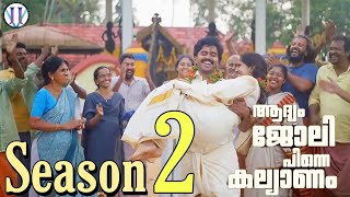 ആദ്യം ജോലി പിന്നെ കല്യാണം Season 2 വരുമോ? | Aadyam Jolie Pinne Kalyaanam | Jismavimal | Webseries