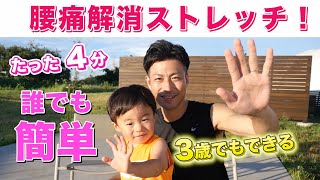 【腰痛 ストレッチ】たった4分！3歳でもできる簡単ストレッチ！