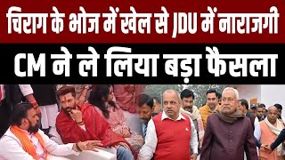 फोन करते रहे Chirag, Nitish ने नहीं की बात: LJP के दही-चूड़ा भोज में खेल से JDU में भारी नाराजगी