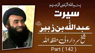 Abdullah Bin Zubair  (R.A) Part #142 By Sheikh Sardar wali Pashto bayan