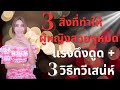 3 สิ่งที่ทำให้ผู้หญิงสวยๆหมดแรงดึงดูด + 3 วิธีทวีเสน่ห์| ครูเคที่ Kru Kathy