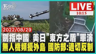 劍指中國 美日「東方之盾」軍演 無人機頻擾外島 國防部:適切反制