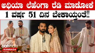 KL Rahul ವರಿಸಿದ Athiya lehenga ಈಗ ಟಾಕ್ ಆಫ್ ದಿ ಟೌನ್!! ಅಂಥದ್ದೇನಿದೆ ಲೆಹೆಂಗಾದಲ್ಲಿ ಅಂತೀರಾ? | *Cricket