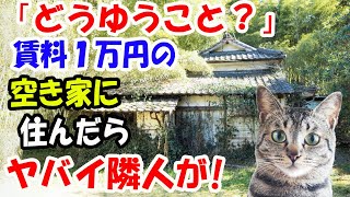 「どういうこと!?」賃料1万円の山奥の空き家に住んでみたらヤバイ隣人が。 不動産屋に事情を聞きに行くと..【猫の不思議な話】【朗読】