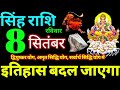 Singh Rashi 8 September 2024 Aaj Ka Singh Rashifal Singh Rashifal 8 September 2024 Leo Horoscope